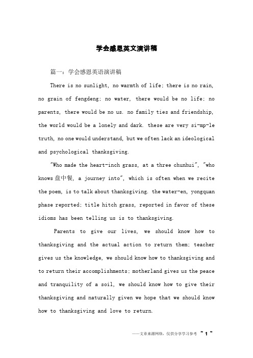 学会感恩英文演讲稿