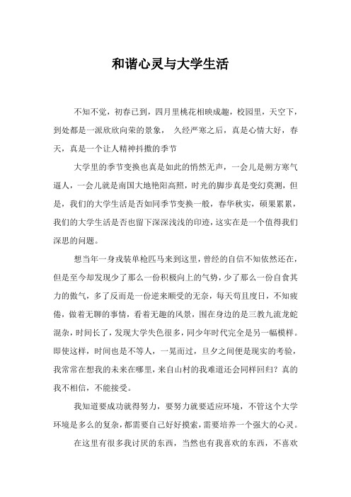 和谐心灵与大学生活