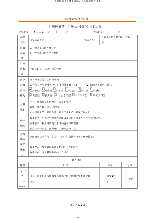 视觉障碍儿童的个性和社会性特征教学设计