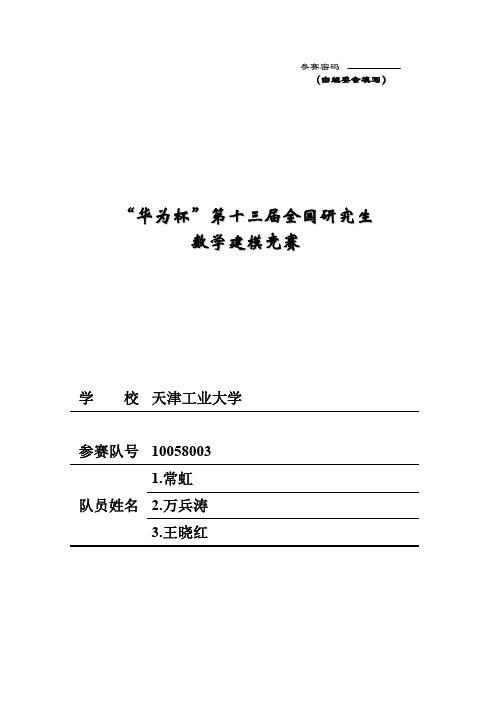 研究生建模优秀论文