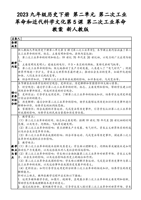 2023九年级历史下册第二单元第二次工业革命和近代科学文化第5课第二次工业革命教案新人教版