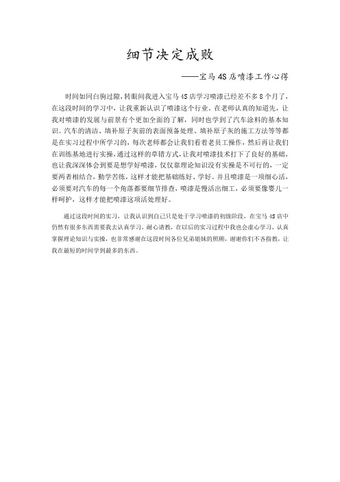 细节决定成败——宝马4S店喷漆工作心得