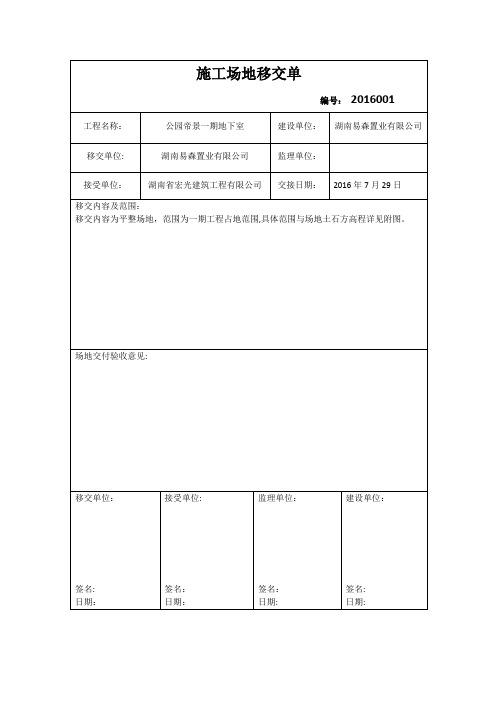 施工场地移交单【范本模板】