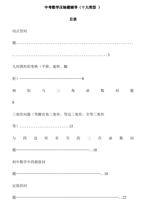 中考数学压轴题归类复习(十大类型附详细解答)