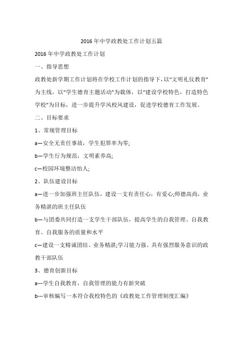 2016年中学政教处工作计划五篇