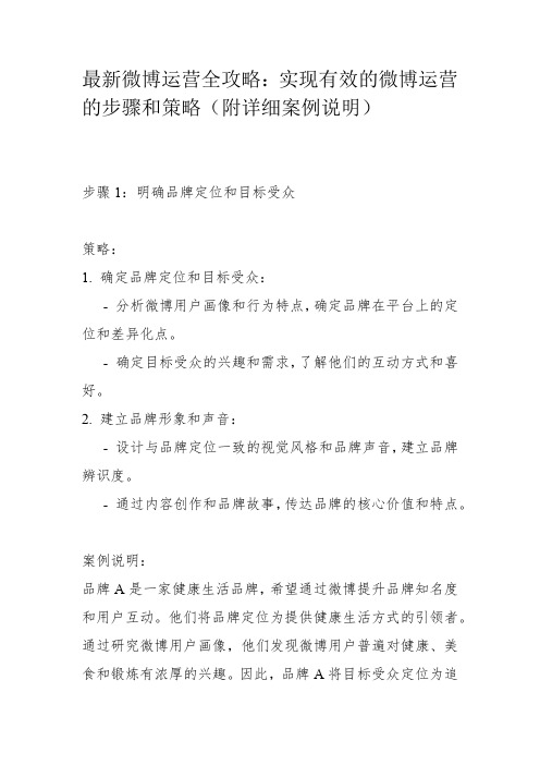 最新微博运营全攻略：实现有效的微博运营的步骤和策略(附详细案例说明)