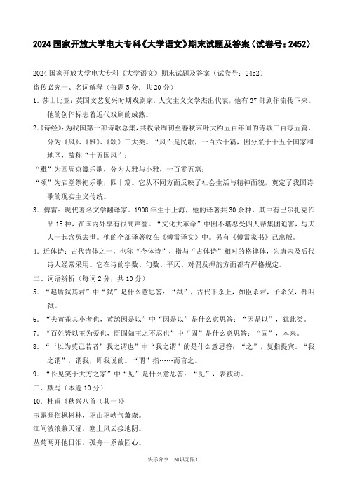 2024国家开放大学电大专科《大学语文》期末试题及答案(试卷号：2452)
