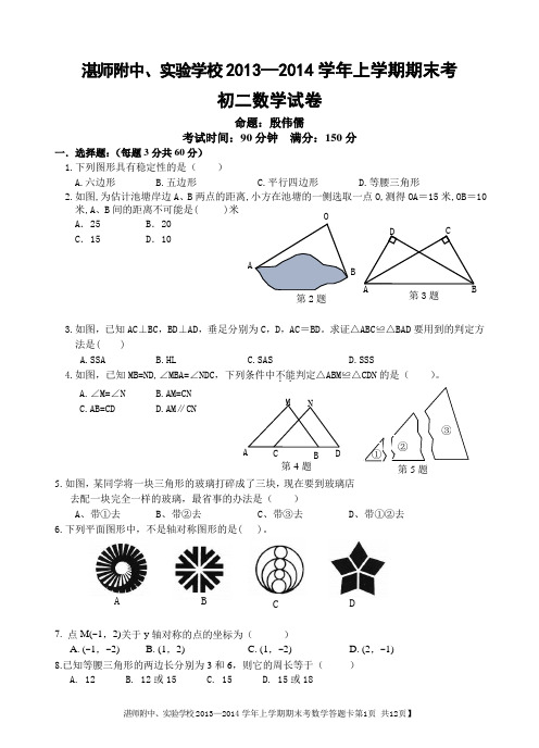 广东省湛江市湛师附中、东方实验学校2013-2014年初二上期末考试试题及答案【新课标人教版】