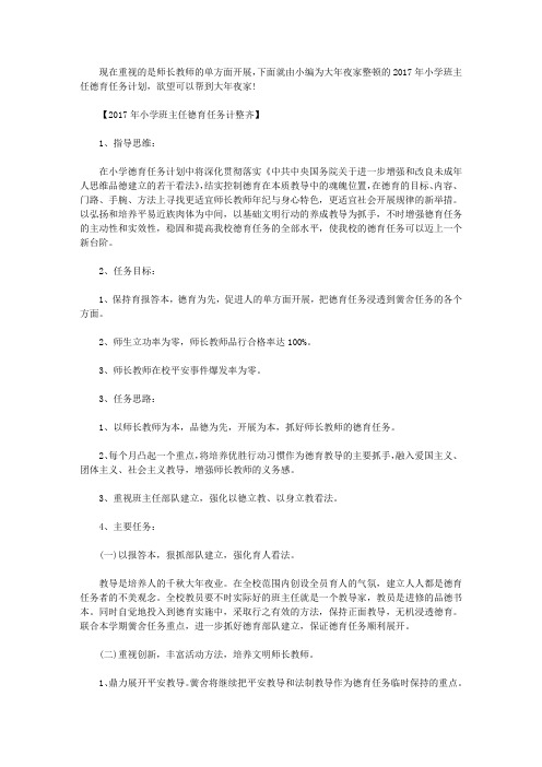 2017小学班主任德育工作计划
