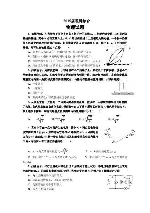 2015届理科综合物理试题(含答案)