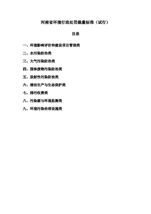 35河南省环境行政处罚裁量标准(试行)