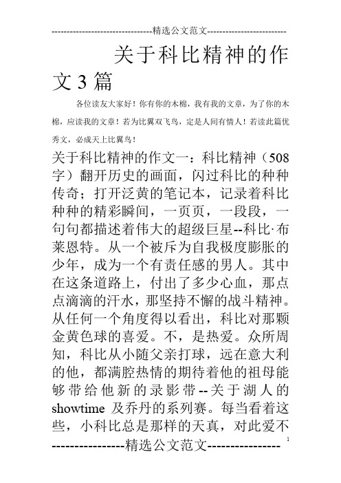 关于科比精神的作文3篇_0