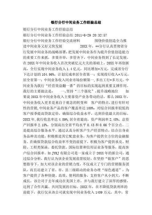 银行分行中间业务工作经验总结