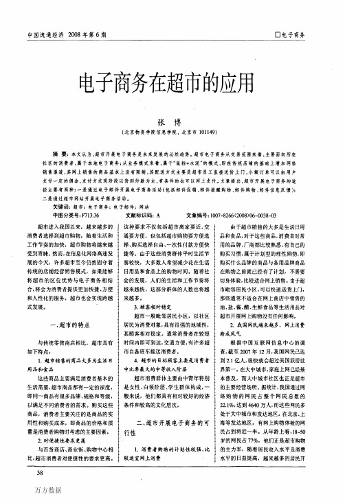 电子商务在超市的应用