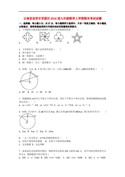 云南省昆明市官渡区九年级数学上学期期末考试试题(含