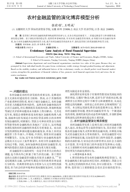 农村金融监管的演化博弈模型分析