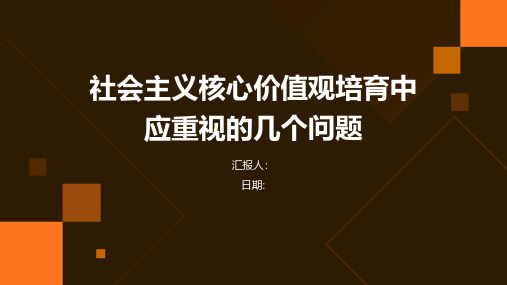 社会主义核心价值观培育中应重视的几个问题