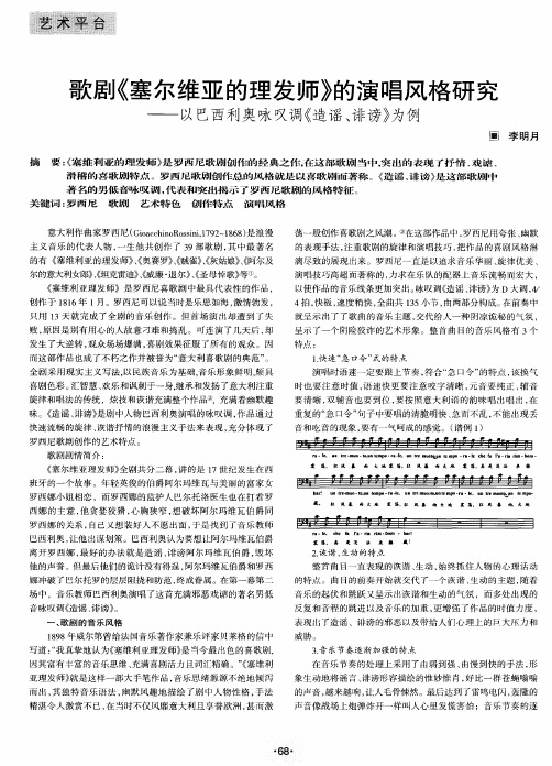 歌剧《塞尔维亚的理发师》的演唱风格研究——以巴西利奥咏叹调《