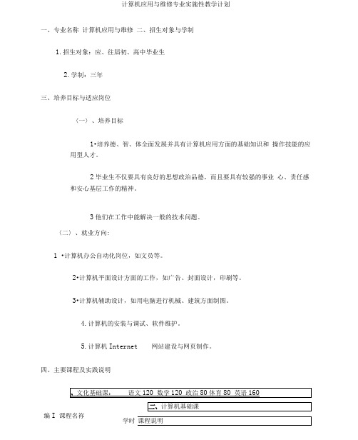 计算机应用与维修专业实施性教学计划.docx