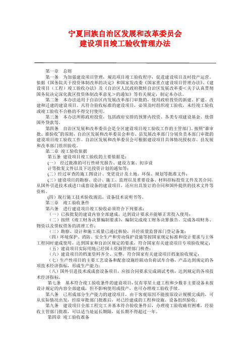 宁夏回族自治区发展和改革委员会建设项目竣工验收管理办法