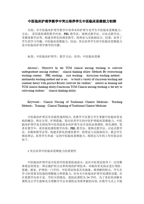 中医临床护理学教学中突出培养学生中医临床思维能力初探