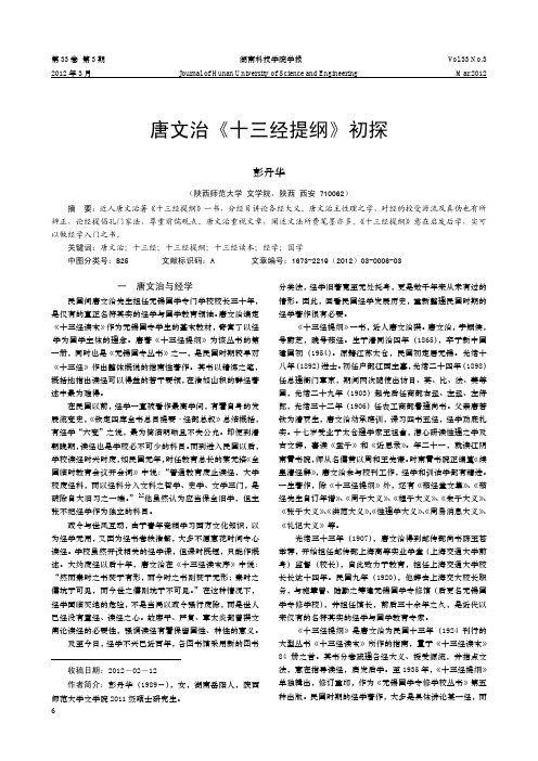 唐文治《十三经提纲》初探
