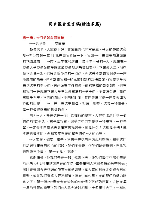 同乡聚会发言稿(精选多篇)