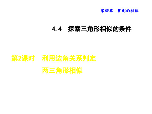 九年级数学上册 4.4 利用边角关系判定两三角形相似(第2课时)课件 (新版)北师大版