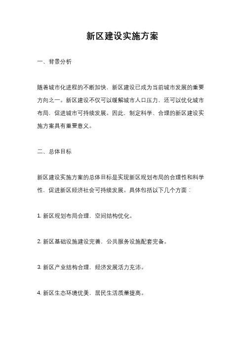 新区建设实施方案