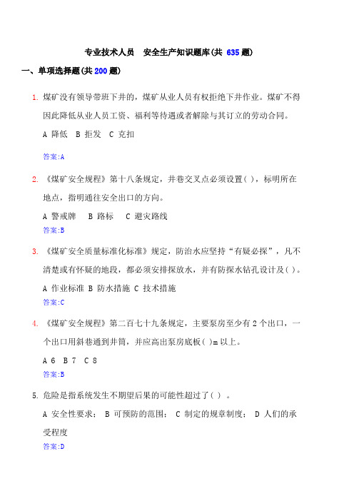 一般专业技术人员安全生产知识题库