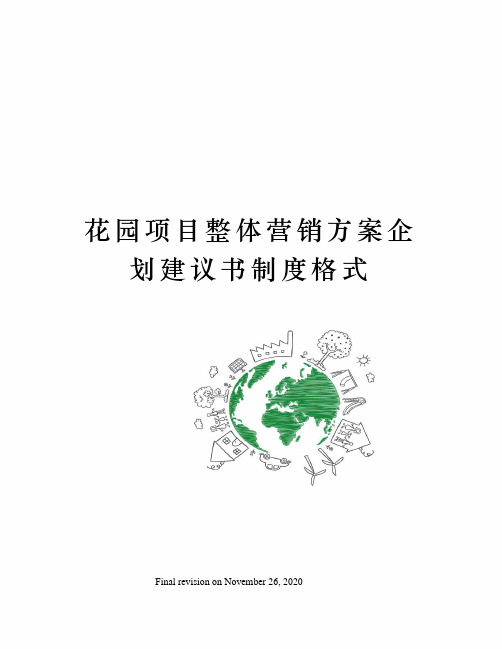 花园项目整体营销方案企划建议书制度格式
