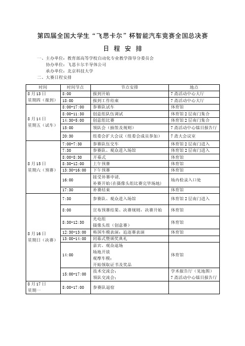 第四届全国大学生“飞思卡尔”杯智能汽车竞赛全国总决赛日程安排