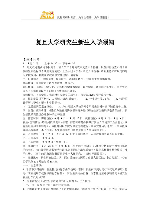复旦大学研究生新生入学须知