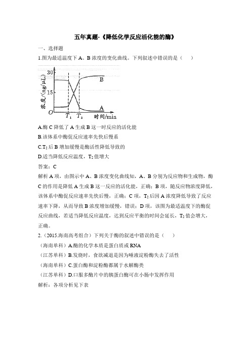 人教版高中生物必修1-第五章章末复习：五年真题-《细胞的能量供应和利用》