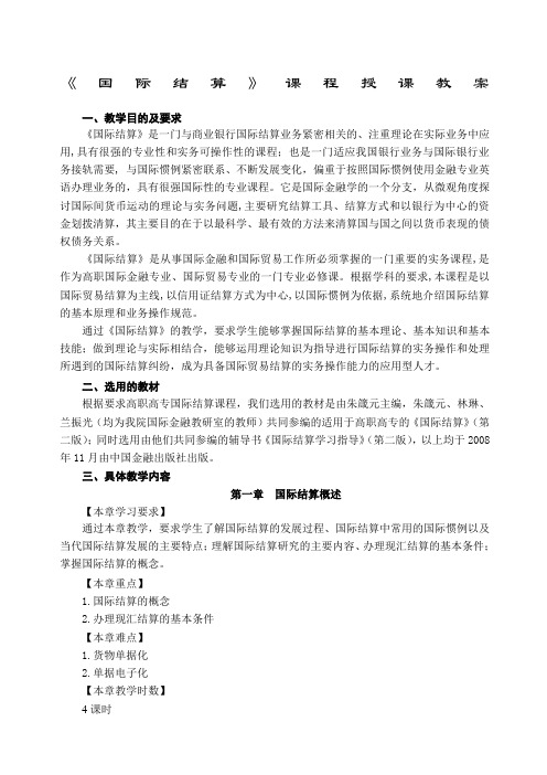 《国际结算》课程授课教案