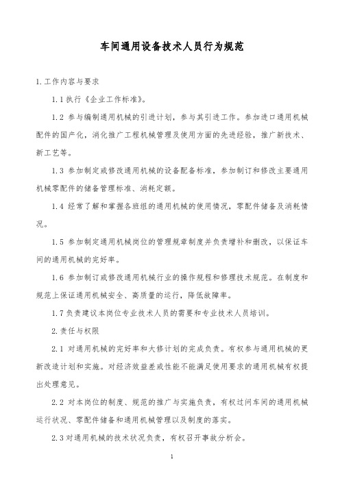 最全精品2019年某公司车间通用设备技术人员行为规范