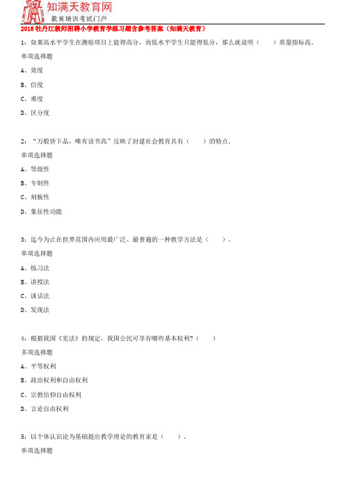 2018牡丹江教师招聘小学教育学练习题含参考答案(知满天教育)