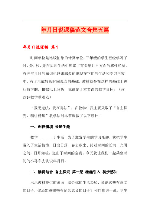 年月日说课稿范文合集五篇