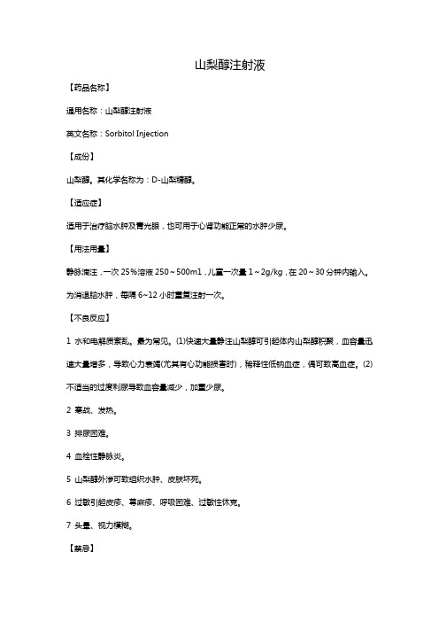 山梨醇注射液