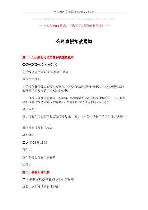 2018-2019-公司事假扣款通知-word范文 (4页)