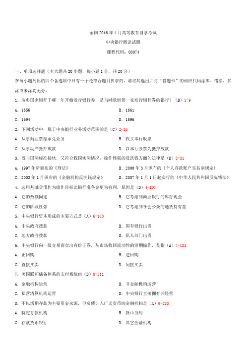 全国2016年4月自学考试00074中央银行概论试题答案