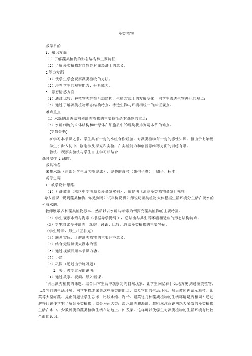 苏科版初中生物七年级下册教案-5.10.2 水中的藻类植物7
