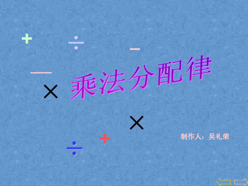 四年级上册数学课件- 3.2 乘法运算定律 人教新课标 (共16张PPT)
