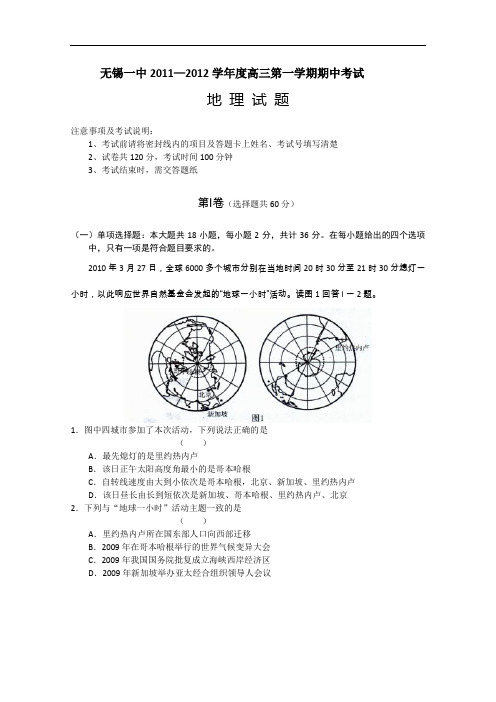 【高中地理】江苏省无锡一中2011-2012学年度高三第一学期期中考试地理试题 人教课标版