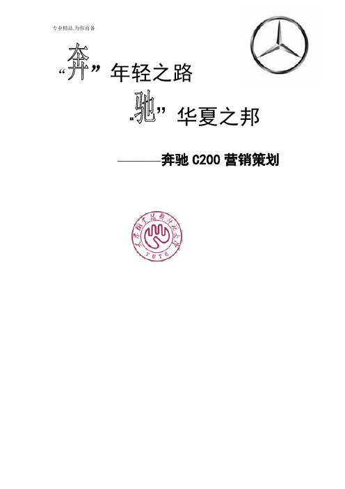 奔驰C200营销策划