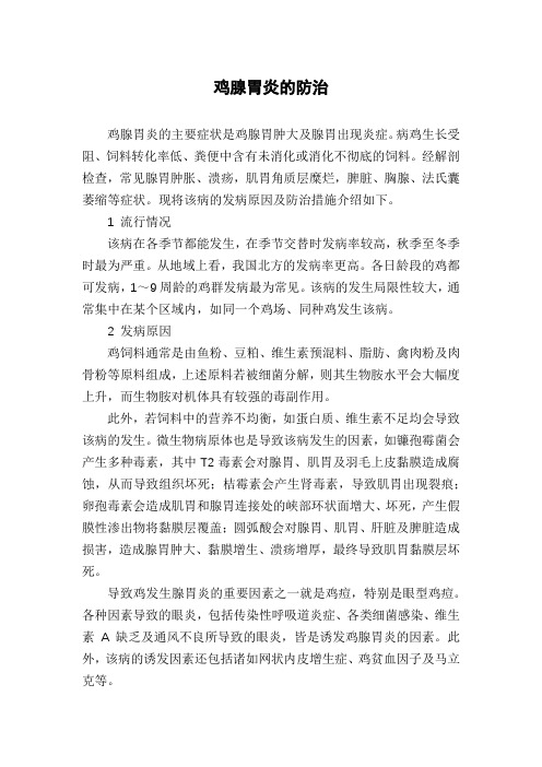 鸡腺胃炎的防治