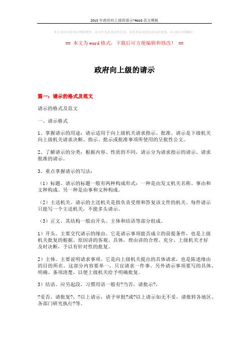 2018年政府向上级的请示-word范文模板 (12页)
