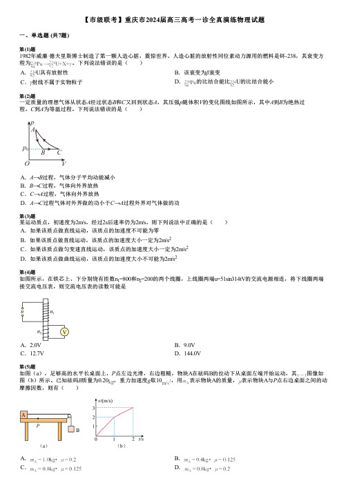 【市级联考】重庆市2024届高三高考一诊全真演练物理试题