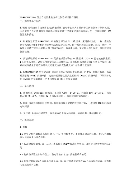 BD PHOENIX 100 型全自动微生物分析仪仪器标准操作规程
