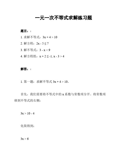 一元一次不等式求解练习题